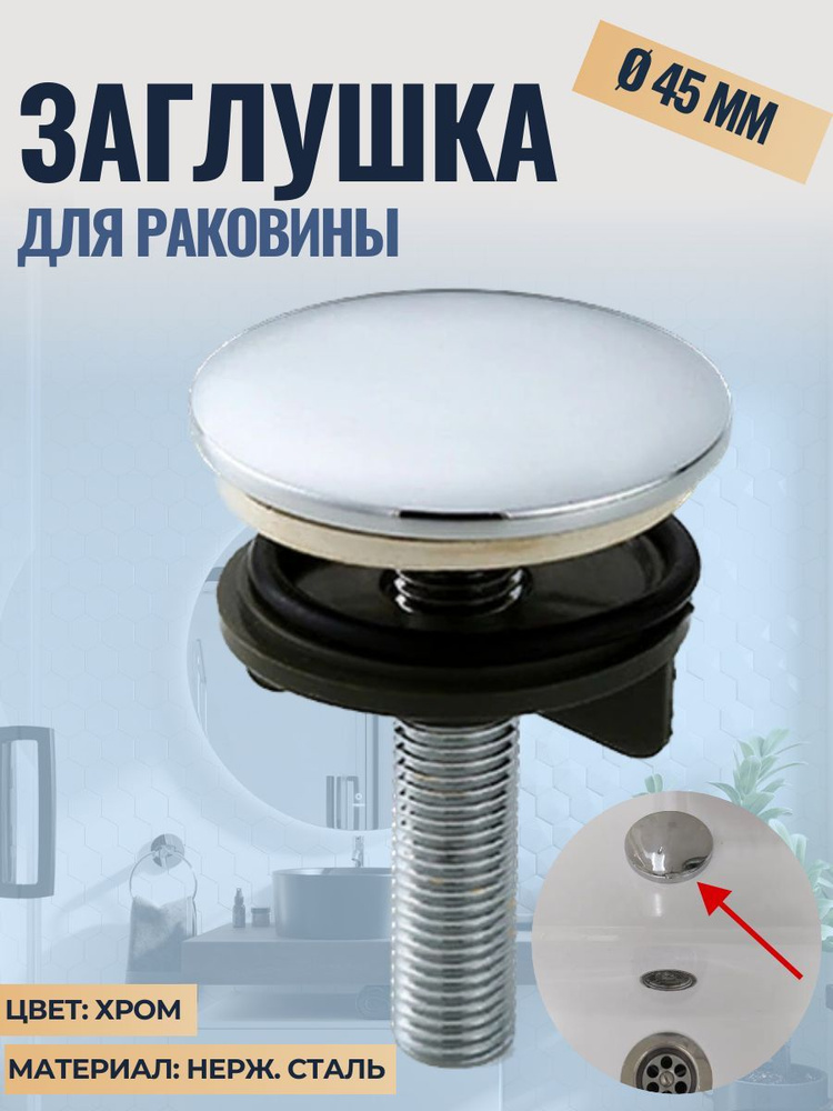 Пробка для ванны, 45 мм, Нержавеющая сталь купить по низкой цене в ...