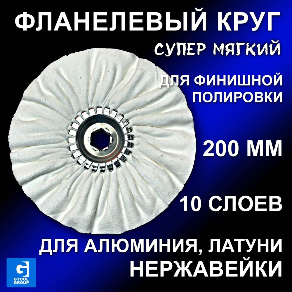 Фланелевый финишный полировальный круг GTOOL d200 мм