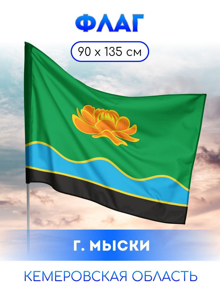 Флаг Мысков #1