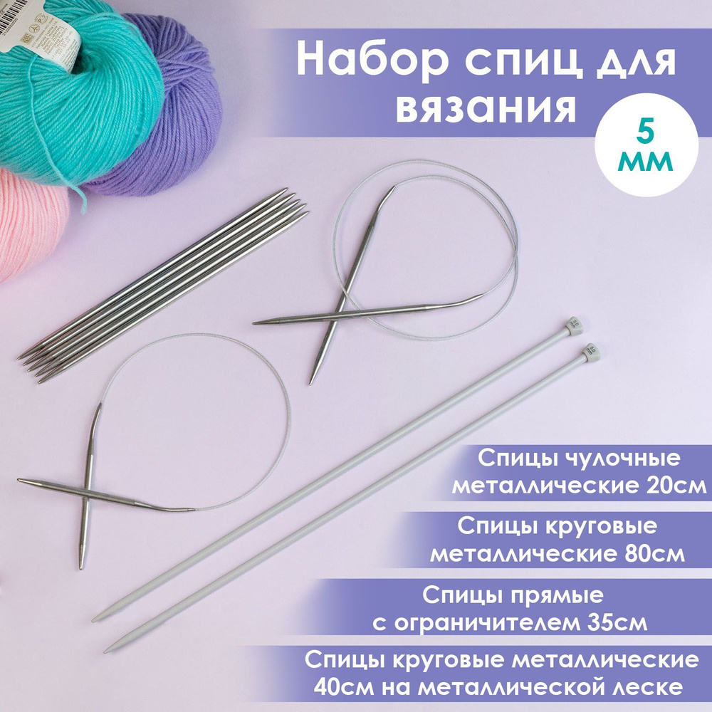 Набор спиц для вязания Дамское счастье диаметр 5 мм - купить с ...