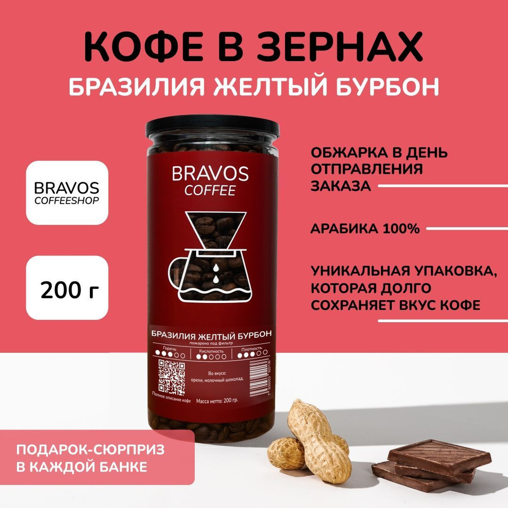 Bravos Бразилия Желтый Бурбон кофе в зернах 200 г , свежеобжаренный черный , арабика 100%  #1