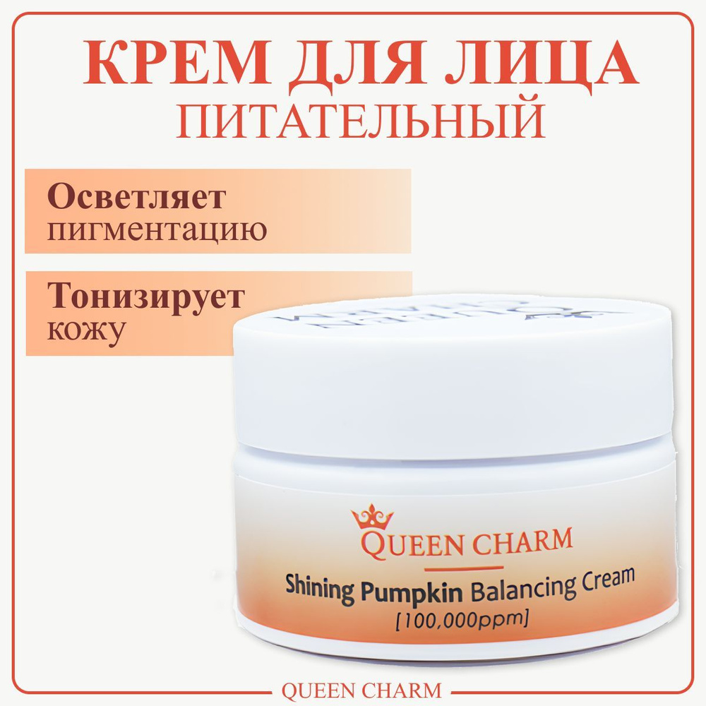 Питательный крем для лица с экстрактом тыквы, для сияния кожи, QUEENCHARM,  10% - 30 мл