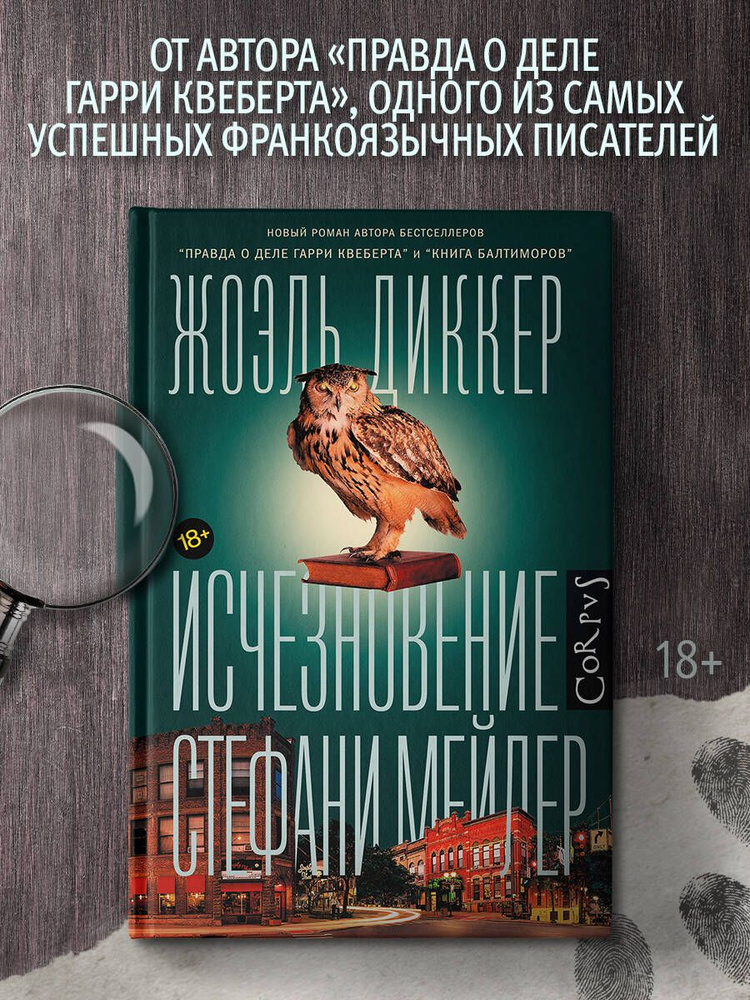 Исчезновение Стефани Мейлер | Диккер Жоэль #1