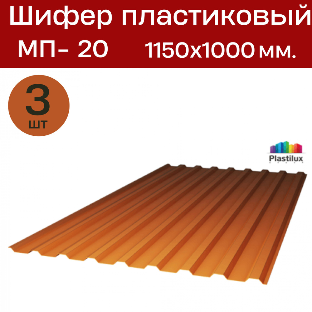 Профилированный монолитный поликарбонат МП-20 (Бронза/янтарь) 1,0х1,15 м. (3 листа) / Шифер  #1