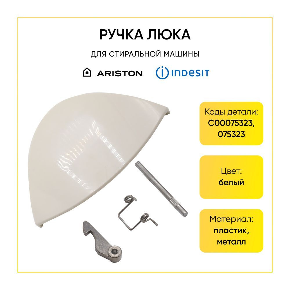 Ручка люка для стиральной машины Indesit Ariston (ракушка) C00075323 -  купить с доставкой по выгодным ценам в интернет-магазине OZON (718674097)