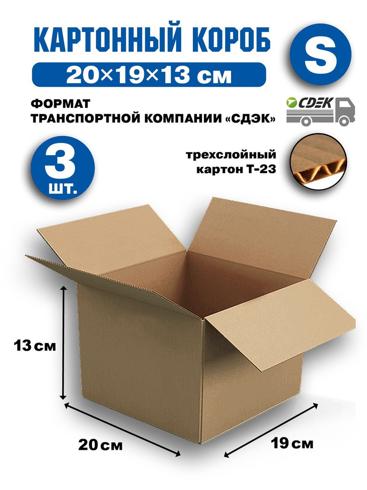 Короб картонный (Гофрокороб ) тип "S" 200х190х130 марка картона Т-23, цвет бурый, 3 шт.  #1