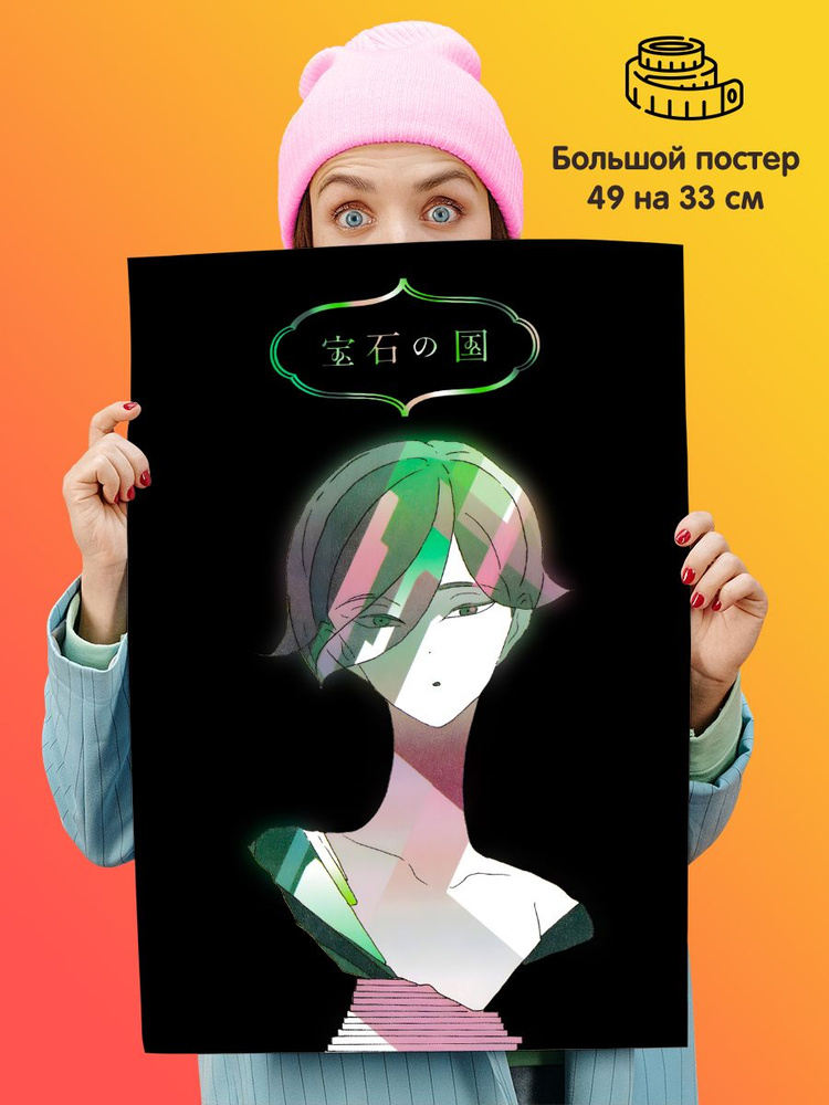 Плакат постер Страна Самоцветов Перидот #1