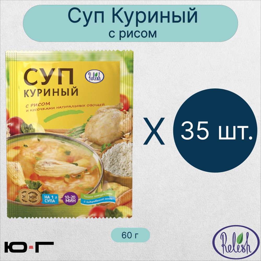 Суп Куриный, с рисом, Relish, 60 гр. - 35 шт. (коробка) #1