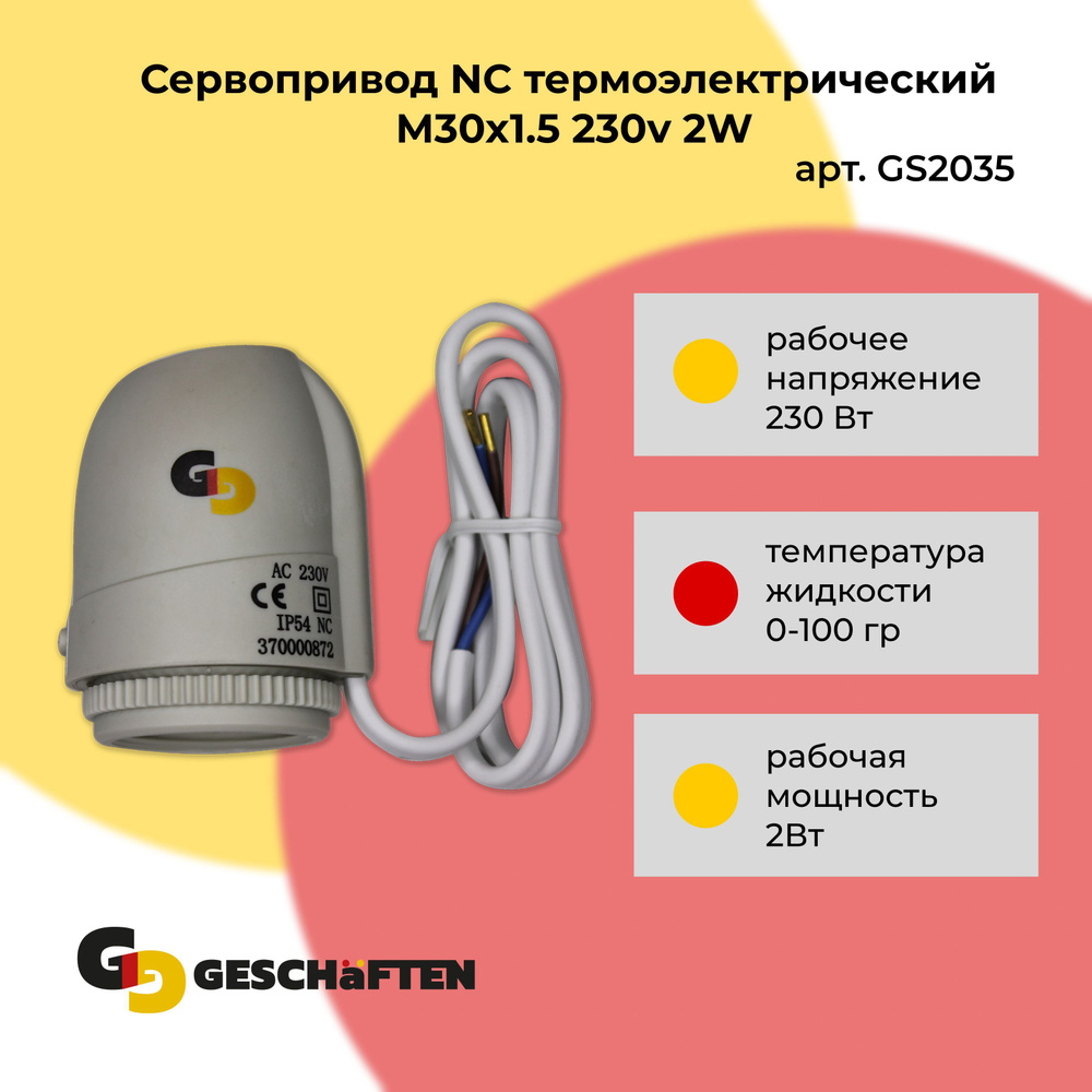 Сервопривод NC термоэлектрический M30x1.5 230v 2W - купить с доставкой по  выгодным ценам в интернет-магазине OZON (1130583841)