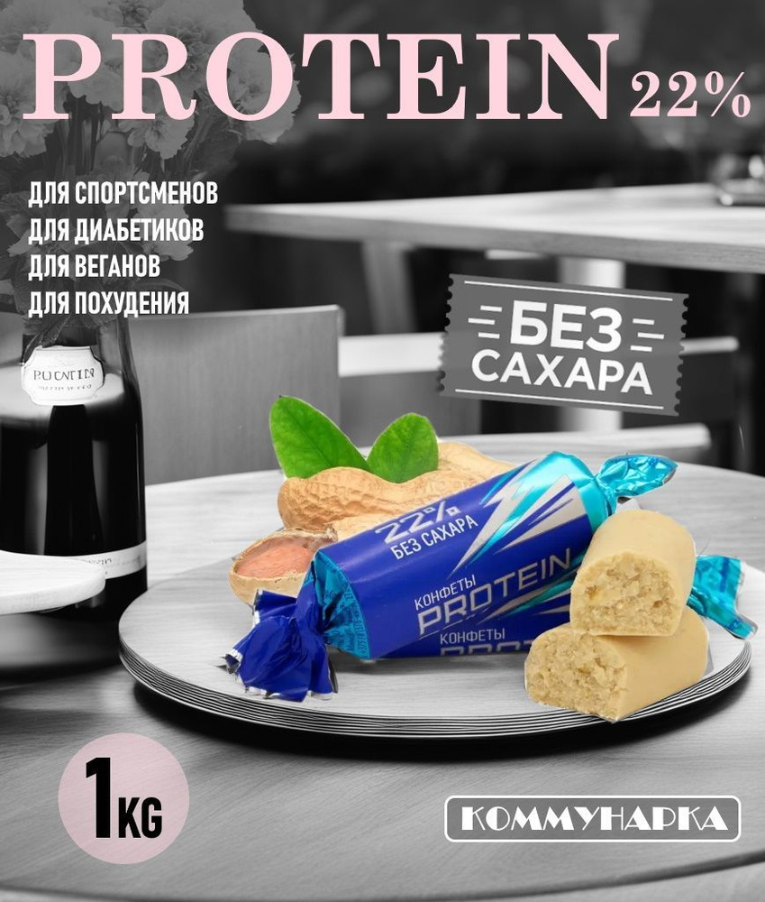 Конфеты протеиновые без сахара PROTEIN 22% 1кг. купить на OZON по ...