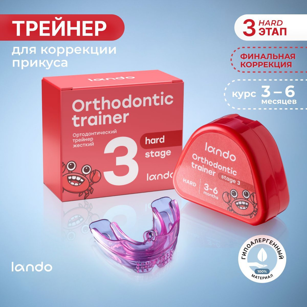 Капа стоматологическая Lando - HARD (3 фаза) трейнер для зубов ...