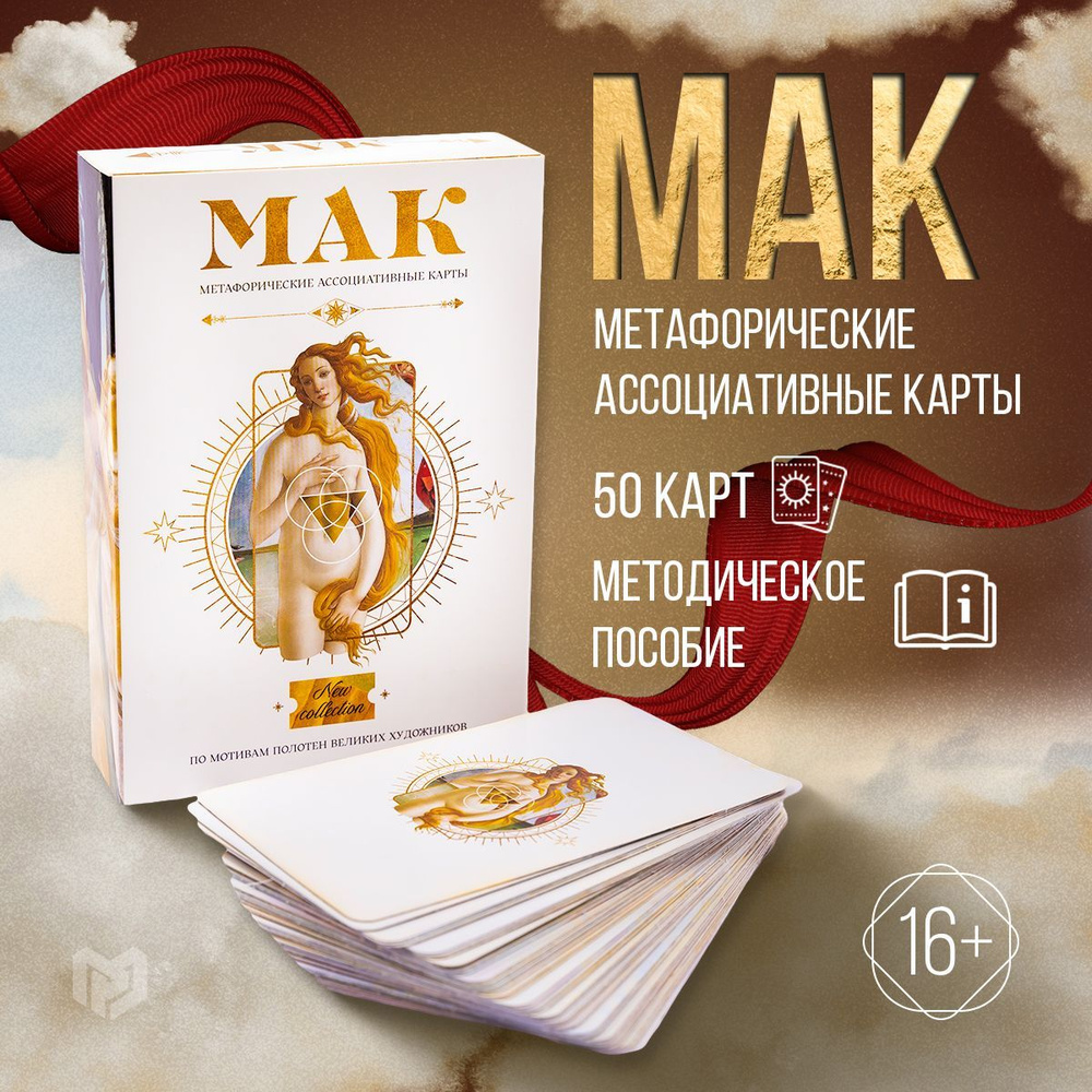 Метафорические карты МАК 