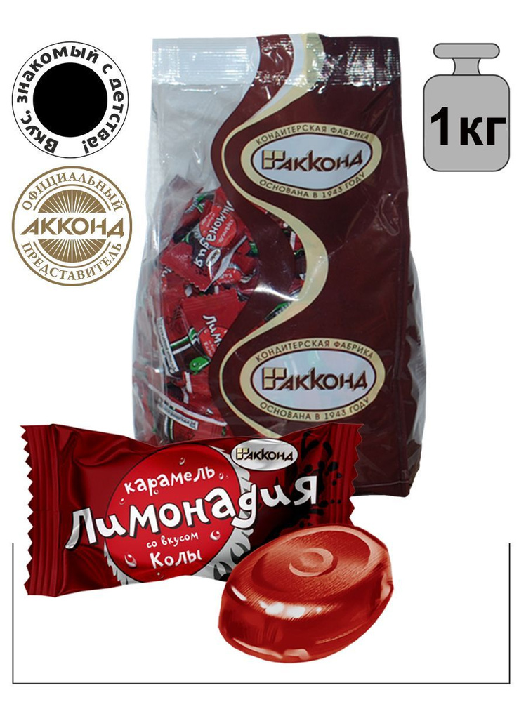 Карамель леденцовая Лимонадия со вкусом кола 1000 гр./Акконд/Вкус ...