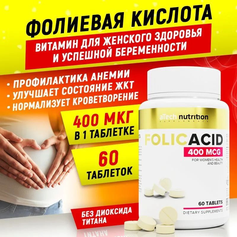 Фолиевая кислота 400 мг 60 таблеток, aTech nutrition - купить с ...