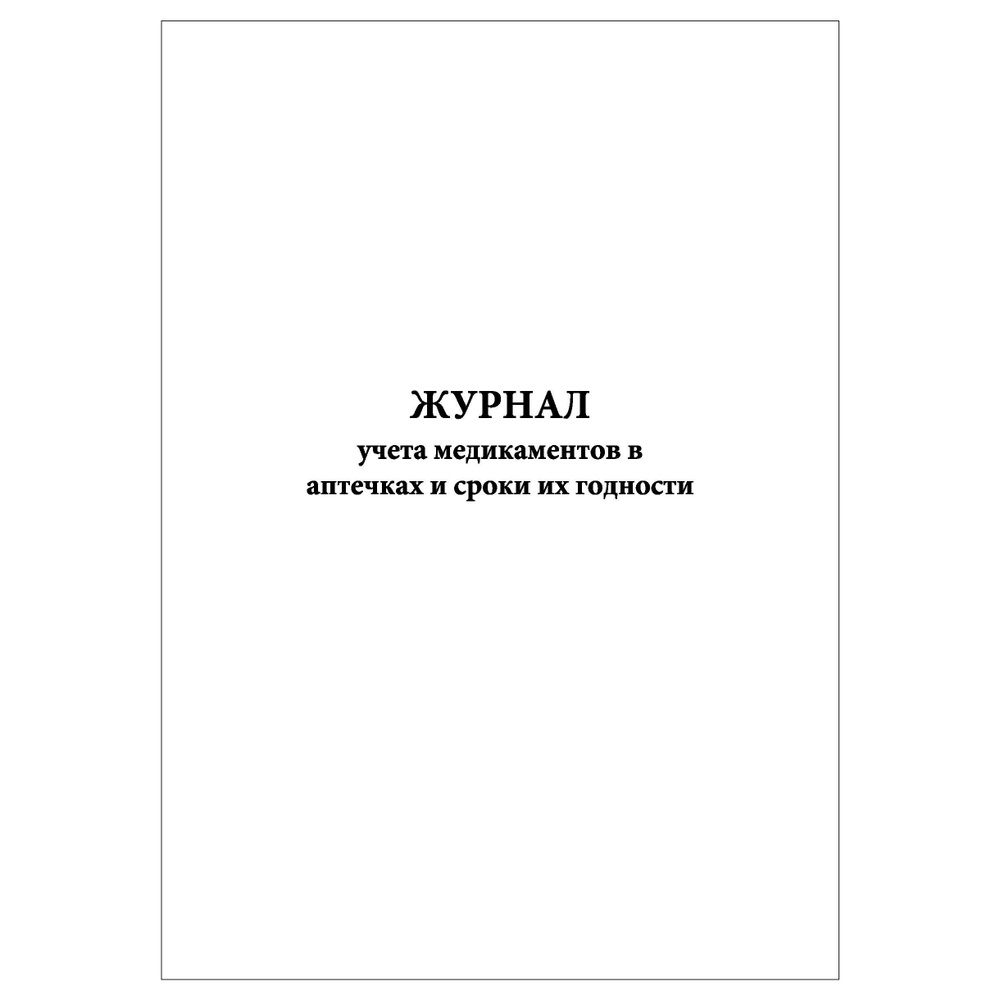 Комплект (1 шт.), Журнал учета медикаментов в аптечках и сроки их ...
