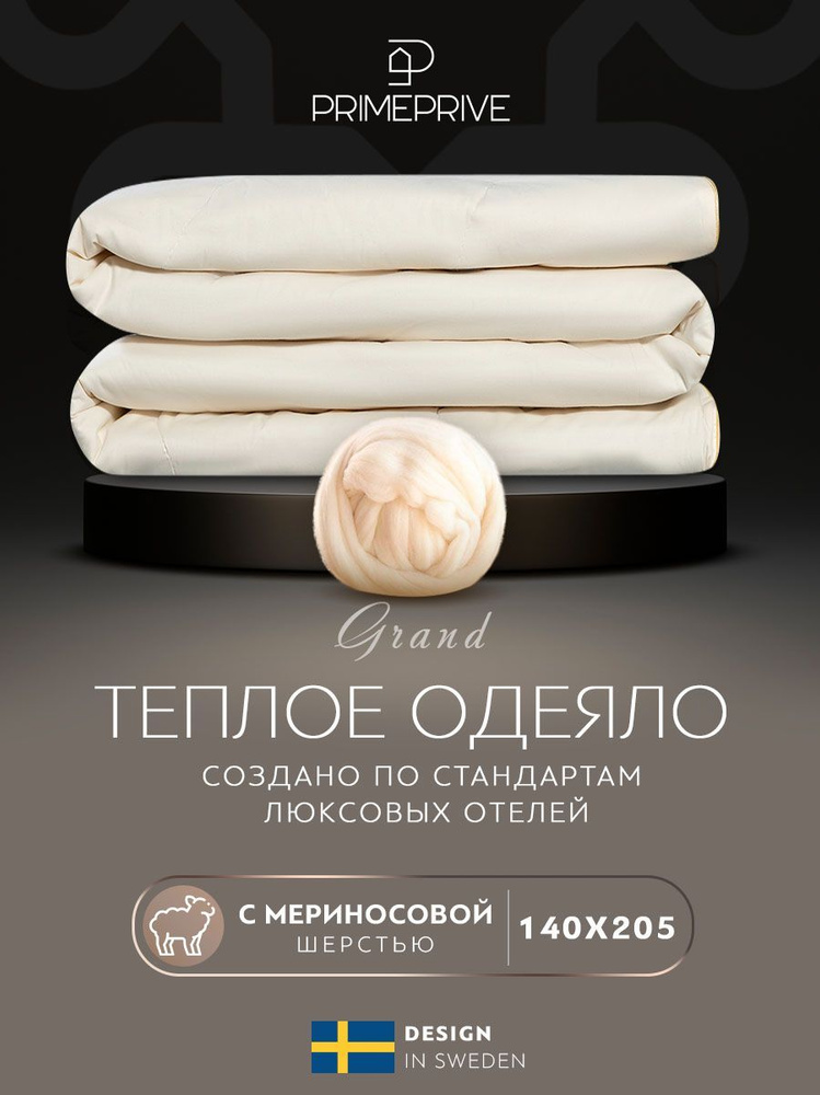 PRIME PRIVE Одеяло "MERINO" Всесезонное с наполнителем Мериносовая шерсть 140x205 см 1-шт.  #1