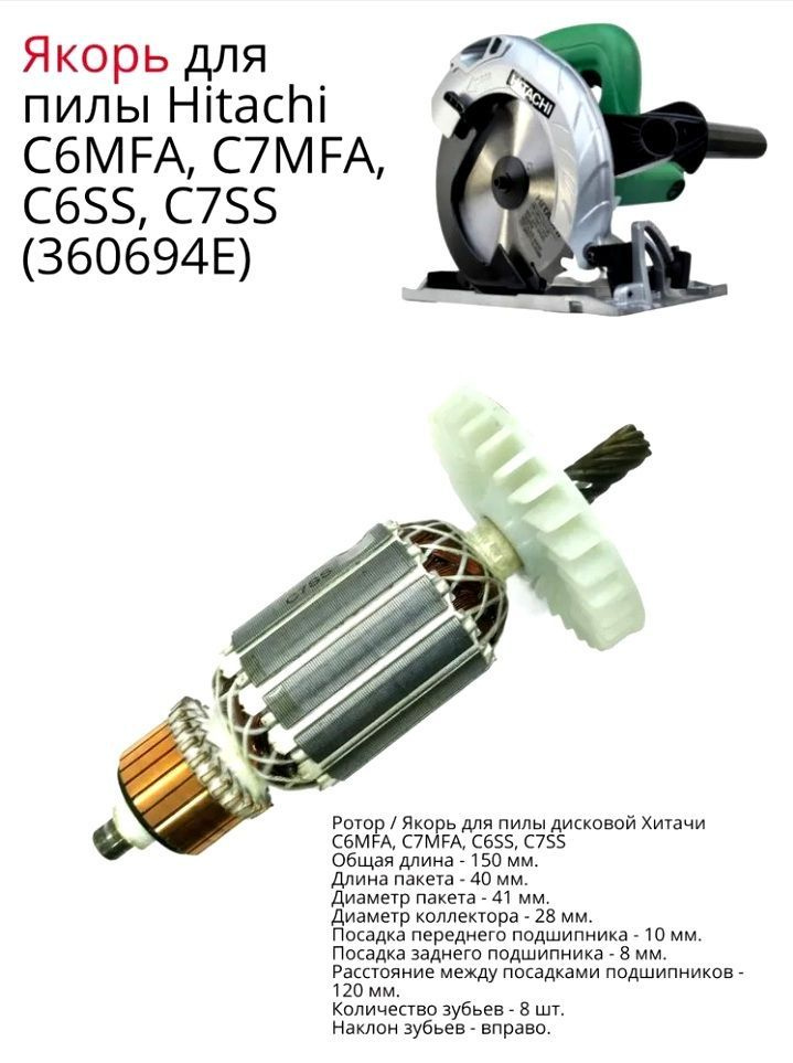 Якорь (ротор) на пилу дисковую Hitachi C7MFA/ C7SS/ C6SS - купить по ...