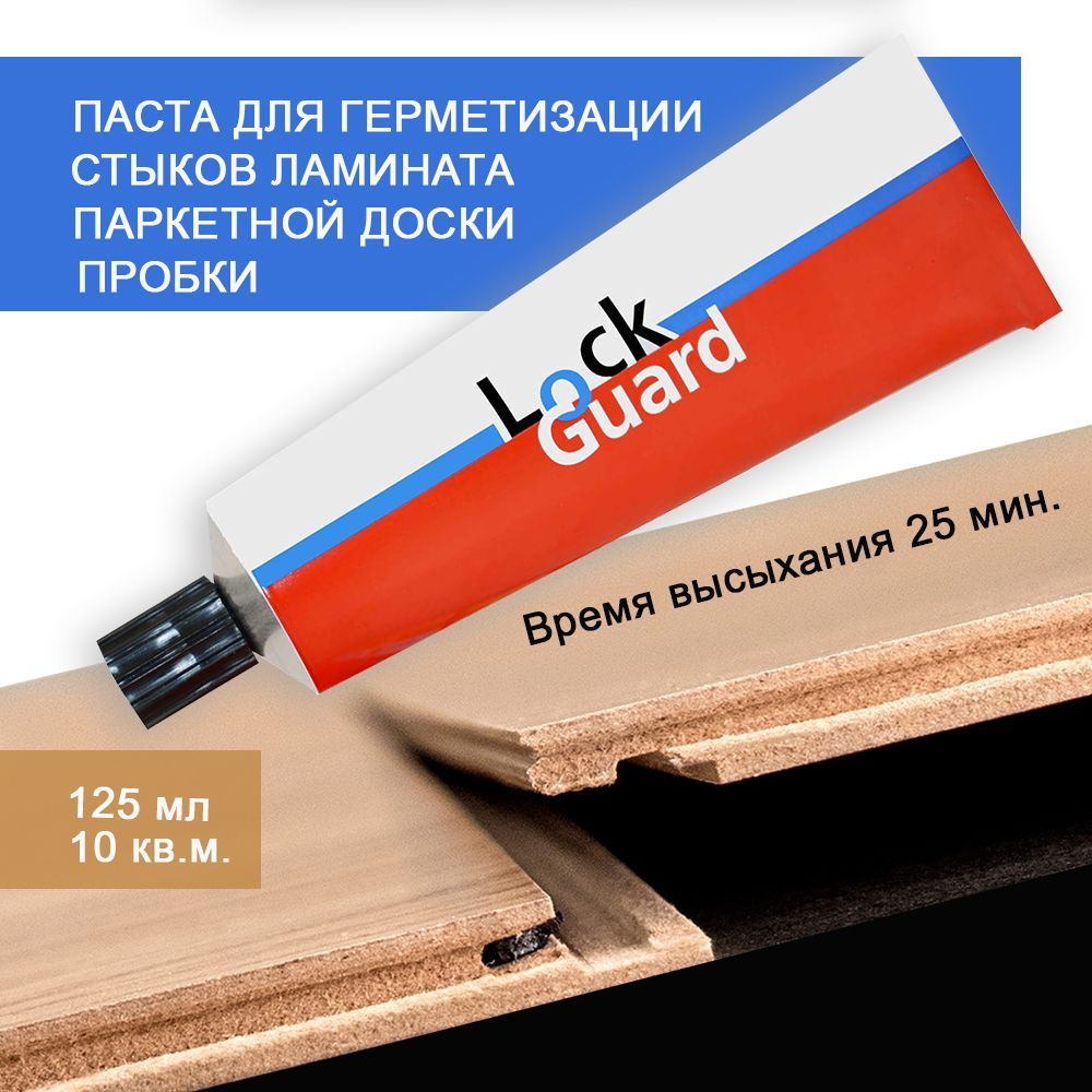 Паста для герметизации замков ламината Lock Guard 125 мл (на 10 кв.м.)