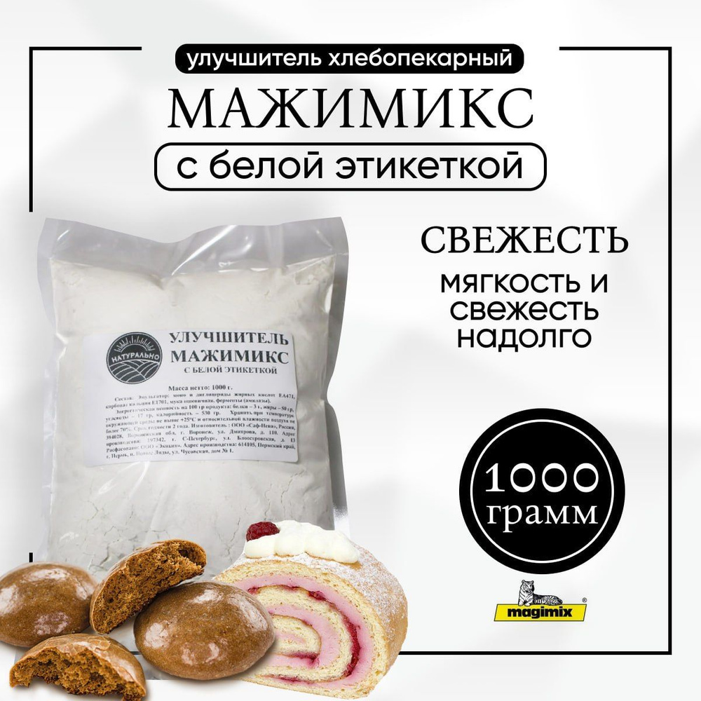 Улучшитель Мажимикс с белой этикеткой, мягкий мякиш, продление свежести  хлеба, сдобы, пирогов, слоеного теста, 1 кг уп. пакет