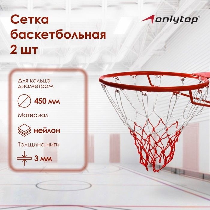 Сетка баскетбольная ONLYTOP, 50 см, нить 3 мм, 2 шт. #1