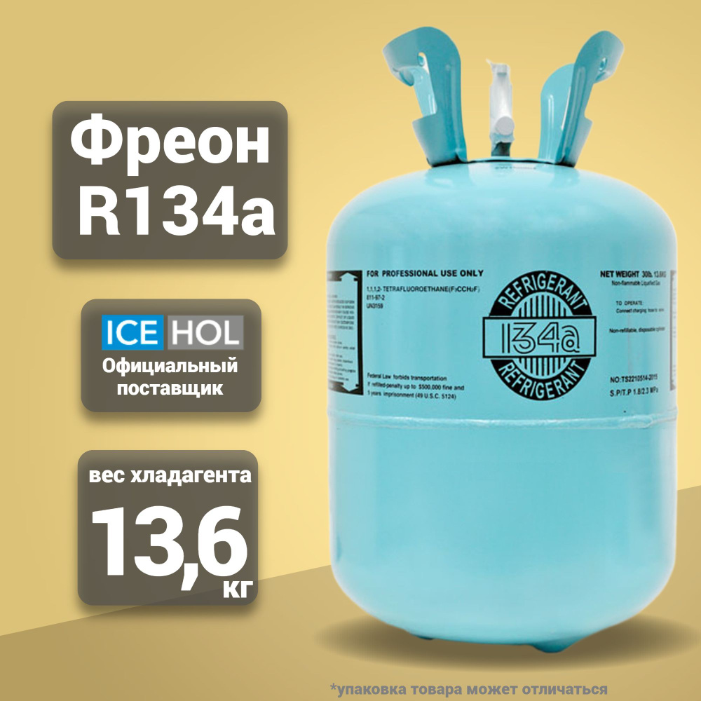 Хладагент R-134A в баллонах по 13.6 кг - купить с доставкой по выгодным ...