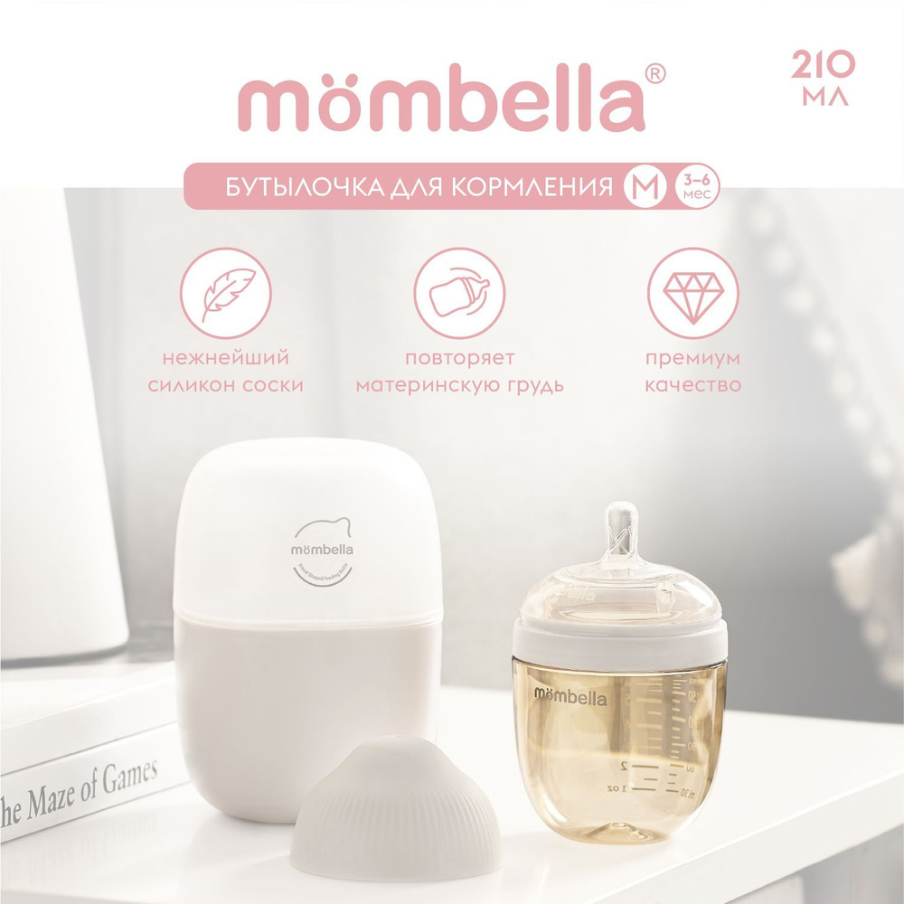 Антиколиковая бутылочка для кормления Mombella, широкая, 210 мл, пластиковая, 3+ мес.  #1