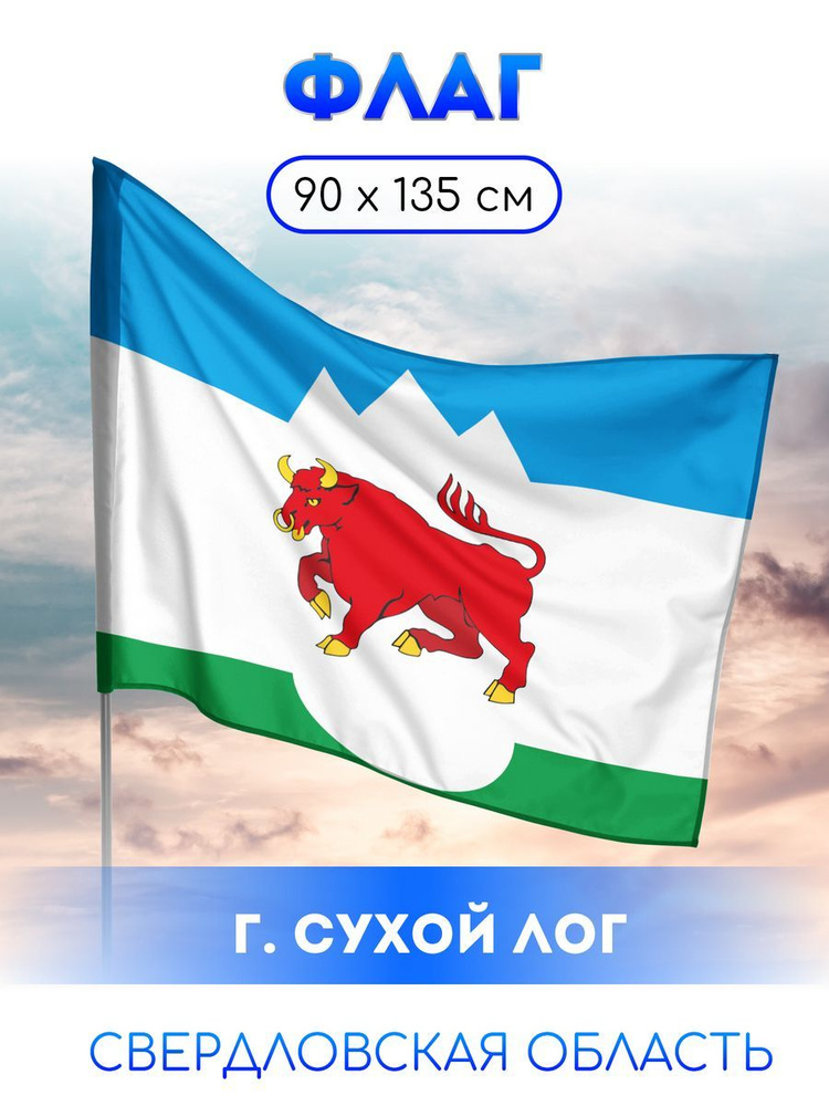 Флаг Сухого Лога #1