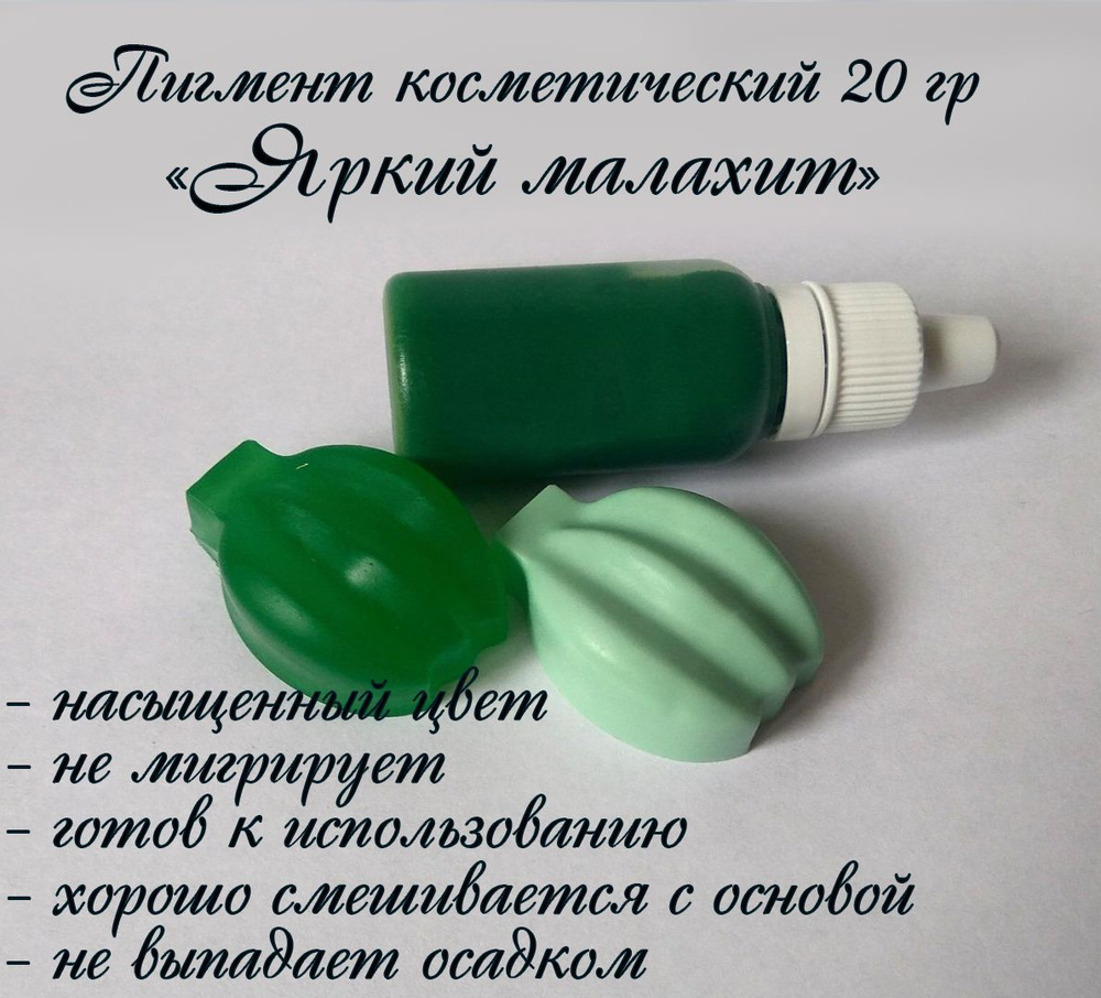 "Яркий малахит" Пигмент косметический для мыла 20гр - купить с ...