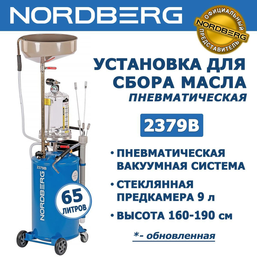 Установка для сбора масла пневматическая NORDBERG 2379B - бак 65л,  вакуумная вытяжная система, воронка, просмотровая колба 9 л, 5 щупов -  купить с доставкой по выгодным ценам в интернет-магазине OZON (956924958)