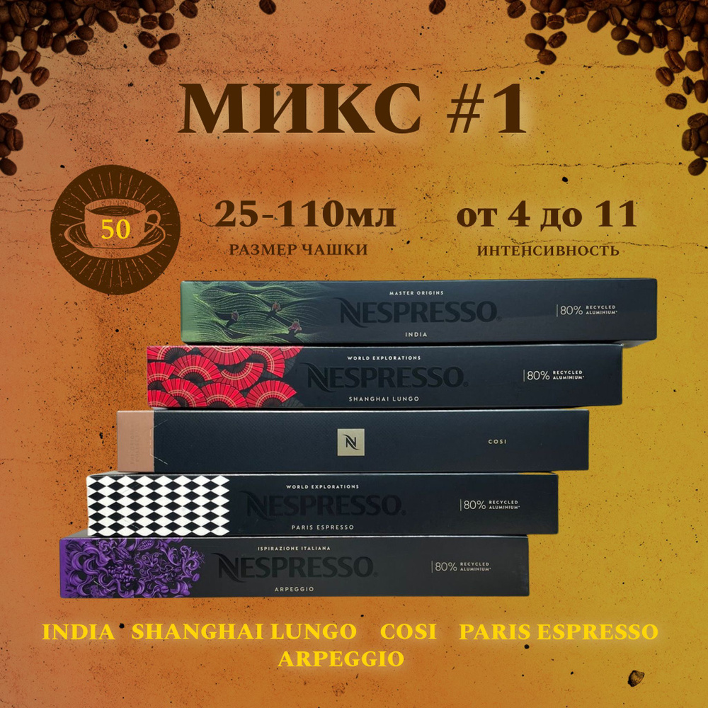 Набор кофе в капсулах для Nespresso Микс 50 капсул #1