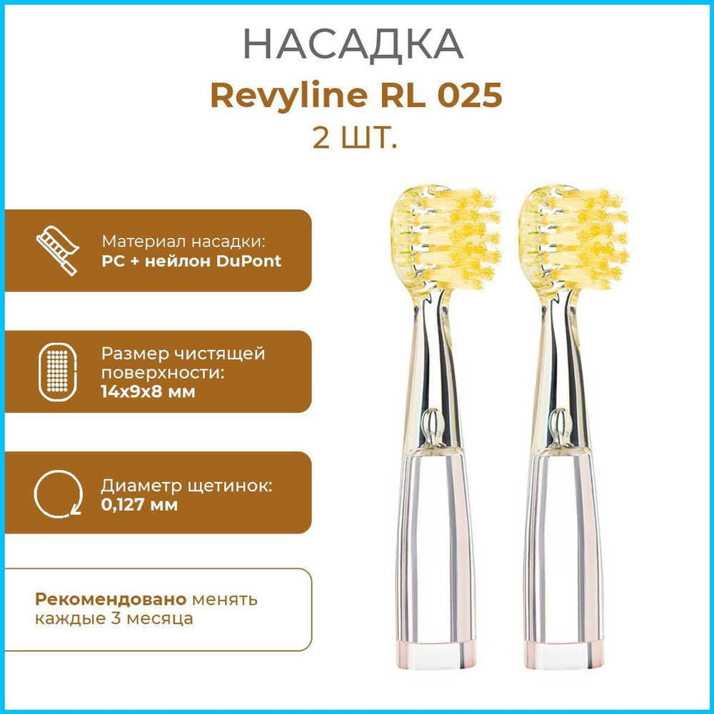 Сменные насадки для детской электрической зубной щетки Revyline RL 025 ...