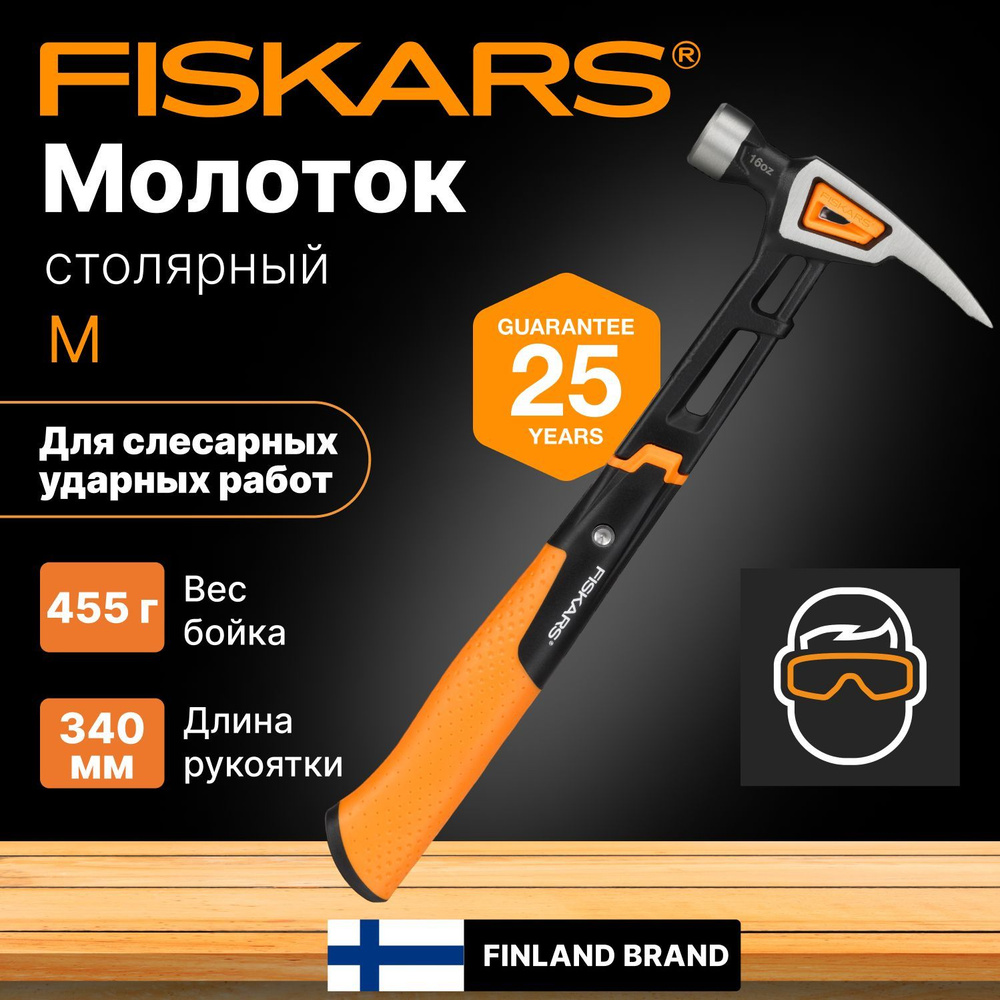 Молоток-гвоздодер столярный с фиберглассовой рукояткой 0,45 кг Fiskars (1020213)  #1