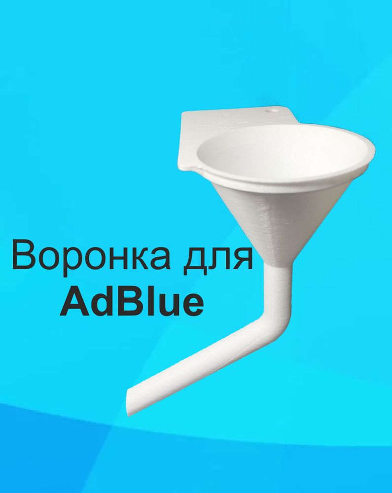 Воронка для Adblue мочевины дизельных автомобилей - купить по выгодным  ценам в интернет-магазине OZON (1195250257)