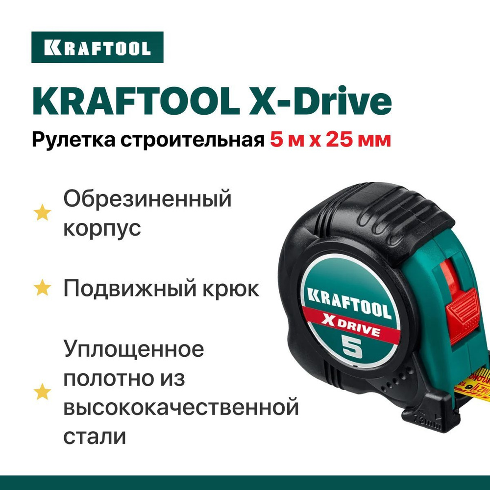 Рулетка строительная 5м х 25 мм KRAFTOOL X-Drive с ударостойким обрезиненным корпусом  #1