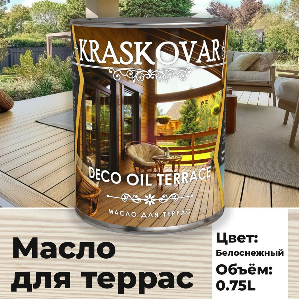 Масло для дерева и террас Kraskovar Deco Oil Terrace Белоснежный 0,75л с  воском, для пропитки, обработки, защиты древесины - купить с доставкой по  выгодным ценам в интернет-магазине OZON (265544937)