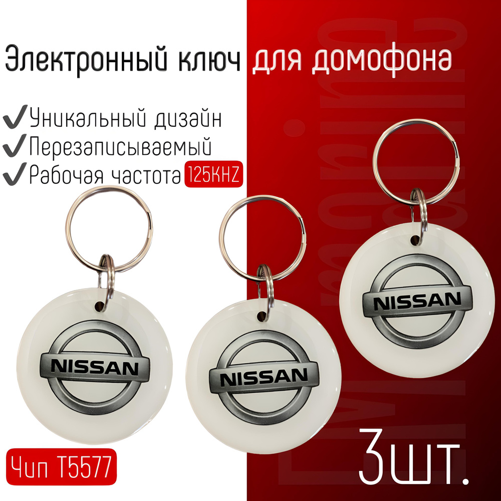 Ключ - брелок для домофона (перезаписываемый) 3шт (Nissan) (Em marine t5577) Частота 125 КГц  #1