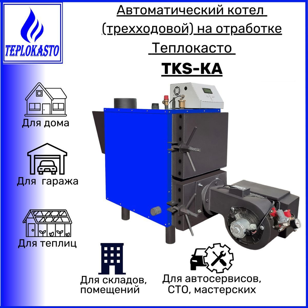 Дизельный автоматический котел на отработанном масле ТЕПЛОКАСТО TKS-КА 80  кВт (трехходовой) 220/220V, на 800 кв.м