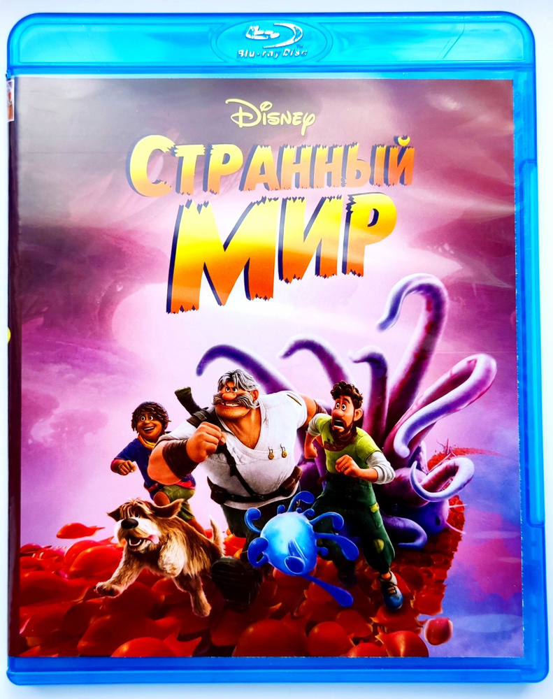 Disney. Странный мир. Blu-ray. Мультфильм 2022 года. Приключения, семейный,  фантастика, комедия. - купить с доставкой по выгодным ценам в  интернет-магазине OZON (1197662951)