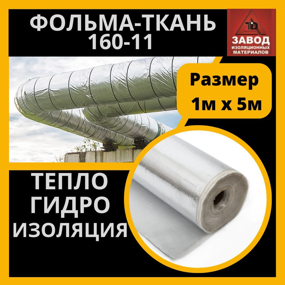 Утеплитель фольма ткань (160-11) 1x5м. Теплоизоляция - стеклоткань покрытая  алюминиевой фольгой. Защитный экран для печи, трубы, вентиляции купить по  доступной цене с доставкой в интернет-магазине OZON (1198744750)