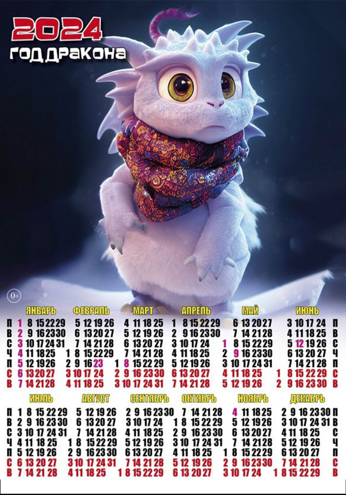 Магнит на холодильник/календарь/символ года/2024 размер 140*205мм 0136 ...