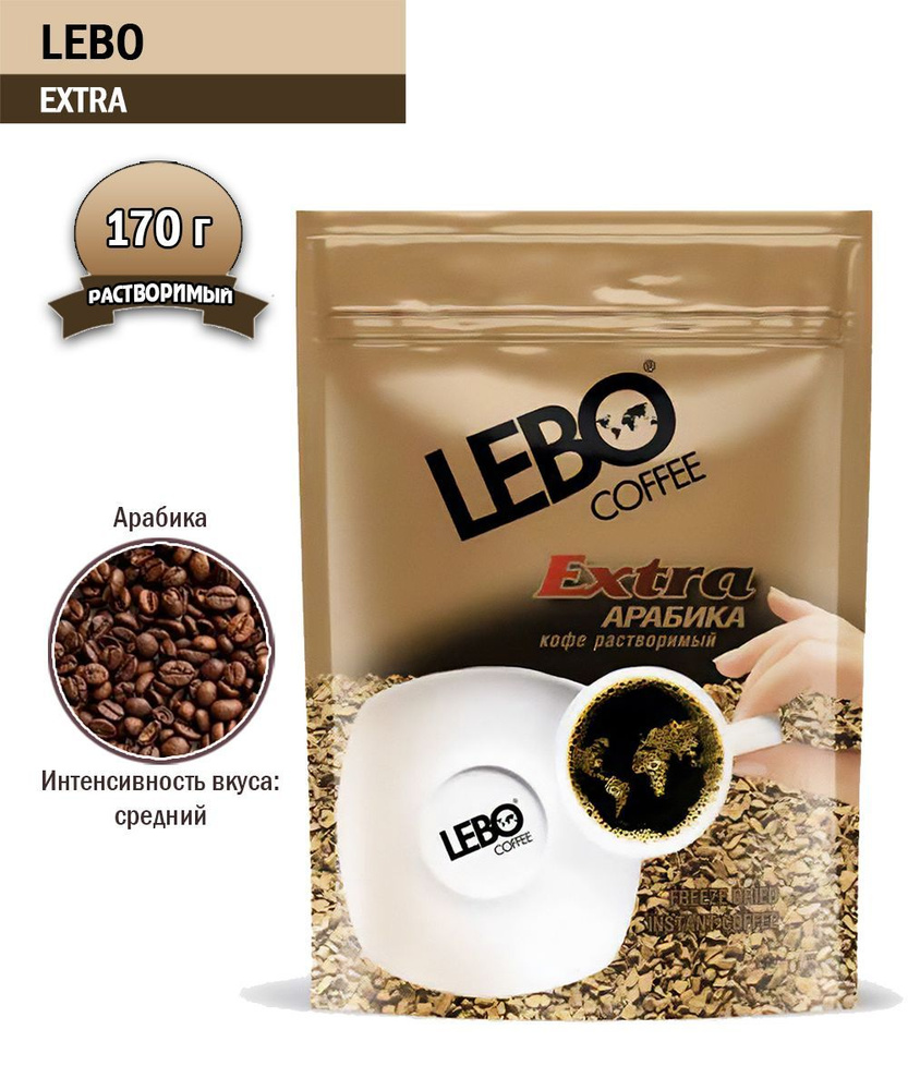 Кофе растворимый Lebo Extra, 170 гр #1