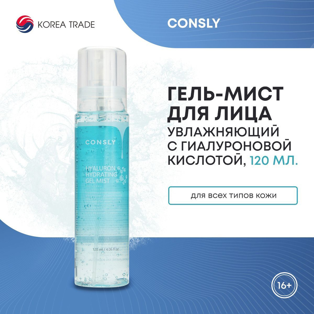 Увлажняющий гель-мист для лица с гиалуроновой кислотой CONSLY Hyaluronic Acid Hydrating Gel Mist 120мл #1