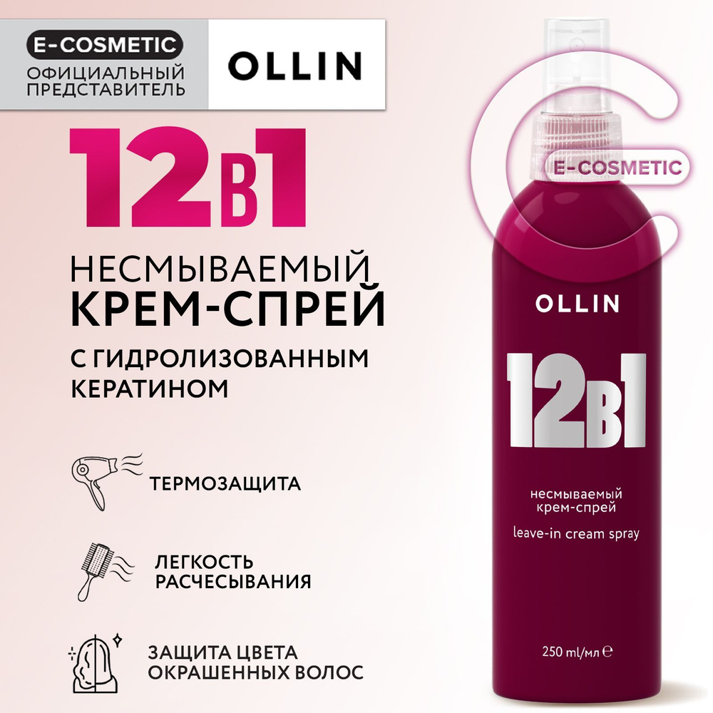 OLLIN Крем-спрей многофункциональный 12 в 1 несмываемый 250 мл - купить с  доставкой по выгодным ценам в интернет-магазине OZON (210109939)