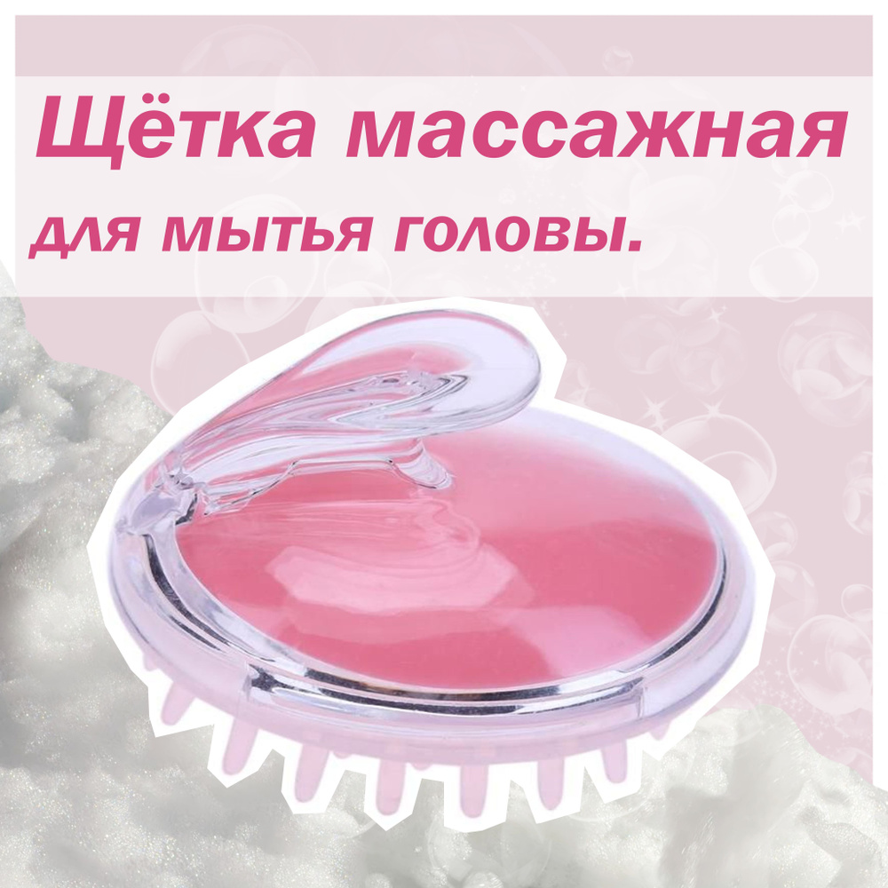 Массажная щетка для мытья волос и кожи головы - купить с доставкой по ...