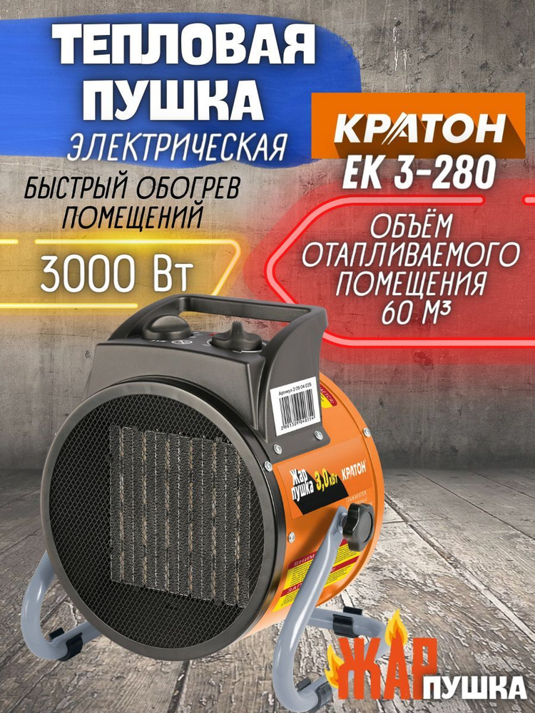 Пушка тепловая электрическая Кратон Жар-пушка ЕК 3-280 (3 кВт, 2 ступени обогрева, нагревательный элемент #1