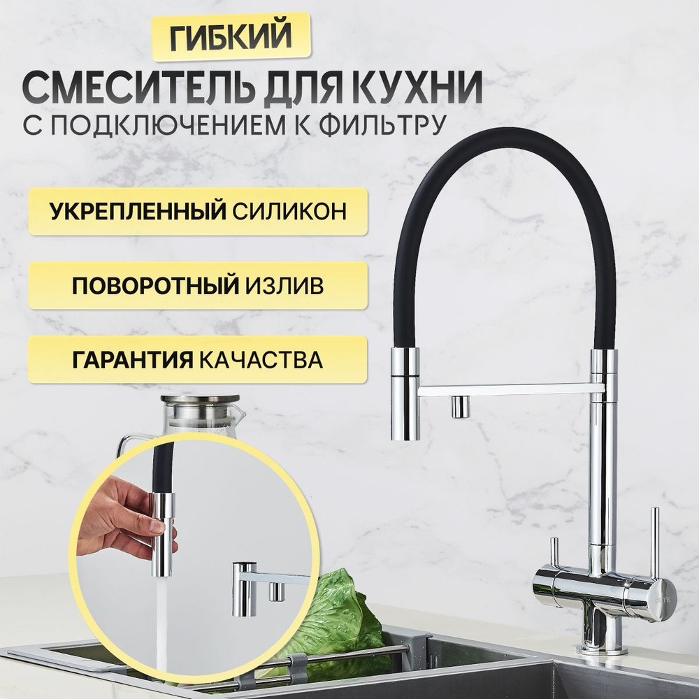 Смеситель кран для кухни с фильтром для питьевой воды, с гибким изливом ...