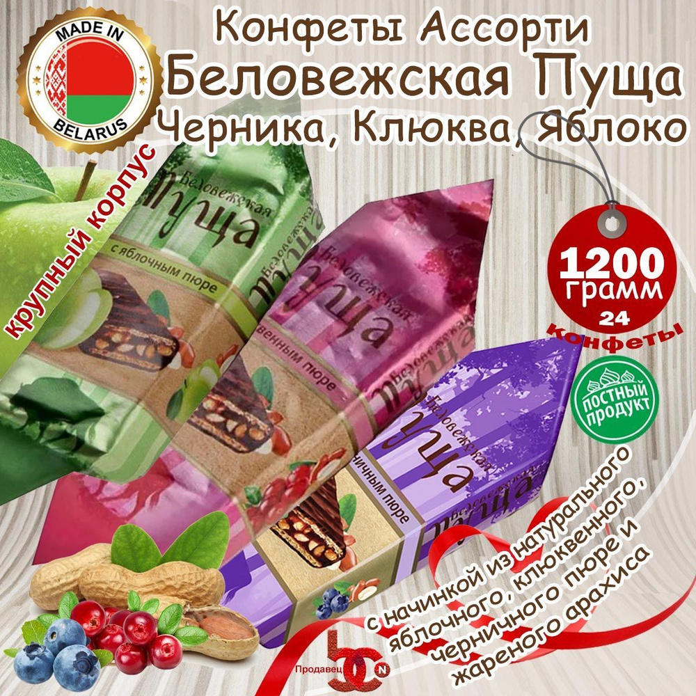 Глазированные конфеты "Беловежская Пуща" АССОРТИ (Клюква, Яблоко ...