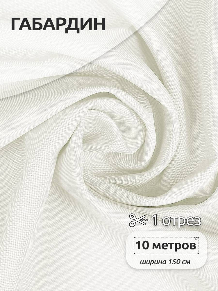 Ткань для шитья габардин 150 см х 10 метров 150 г/м2 теплый белый  #1