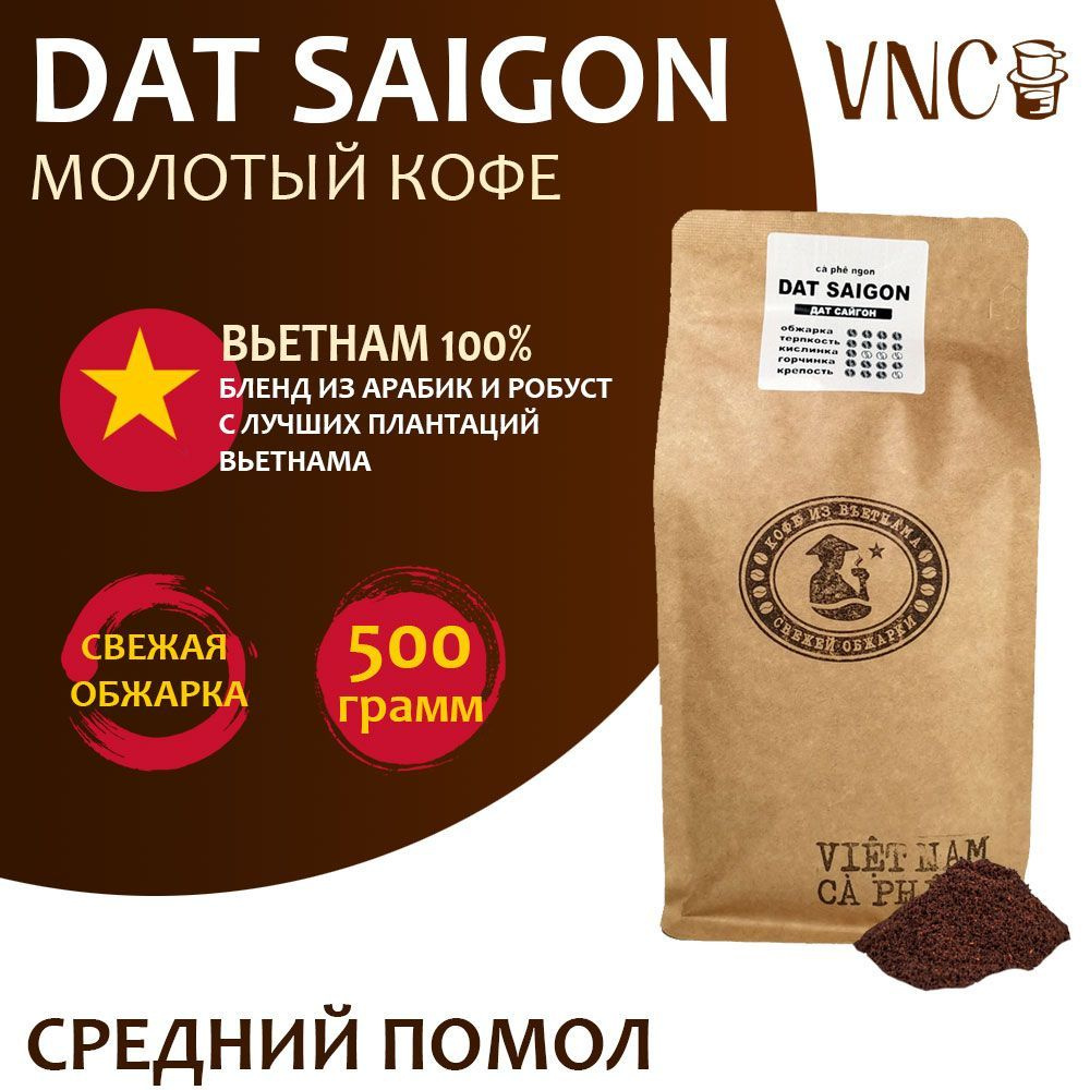 Кофе молотый VNC "Dat Saigon" 500 г, средний помол, Вьетнам, свежая обжарка, (Дат Сайгон)  #1