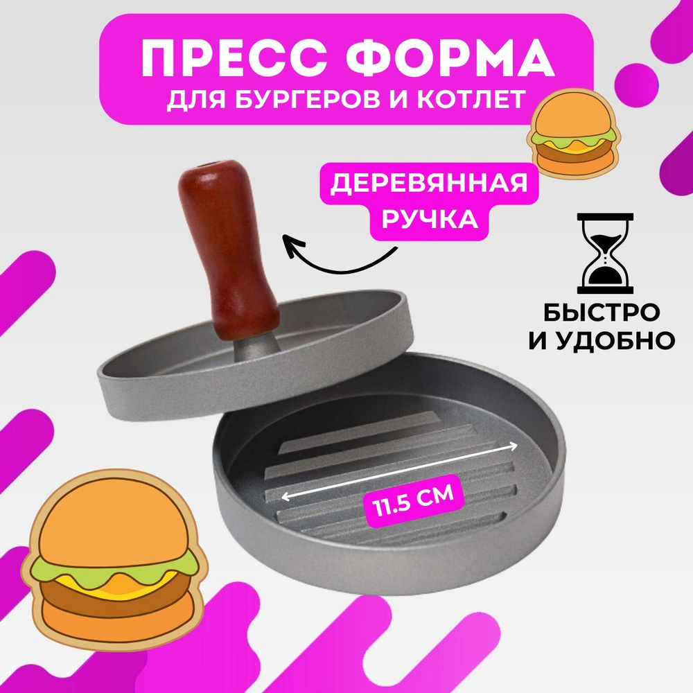 Пресс-форма для бургеров и котлет Burger Press купить по низкой цене с  доставкой в интернет-магазине OZON (1189568451)